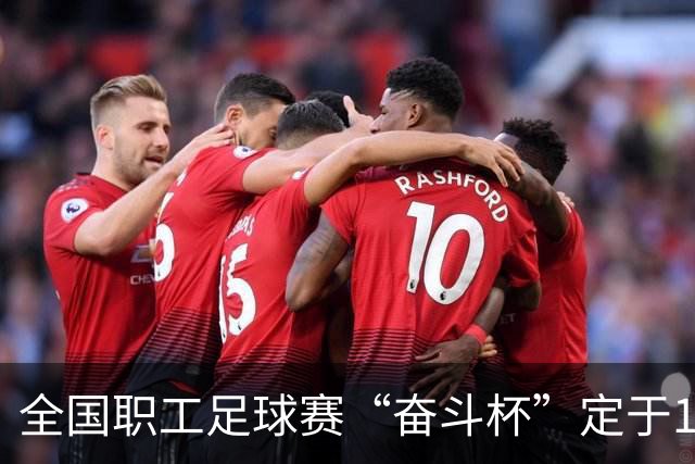 全国职工足球赛“奋斗杯”定于11月在赣州激情举行