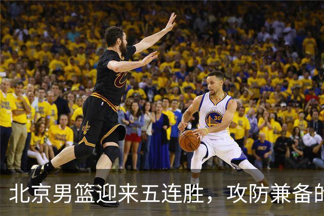 北京男篮迎来五连胜，攻防兼备的崛起之路