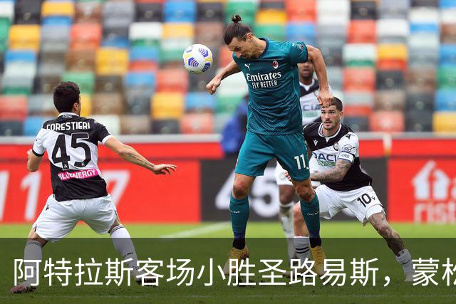 阿特拉斯客场小胜圣路易斯，蒙松精彩进球决定比赛